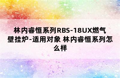 林内睿恒系列RBS-18UX燃气壁挂炉-适用对象 林内睿恒系列怎么样